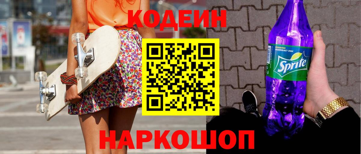 Codein напиток Lean (лин) Курчатов