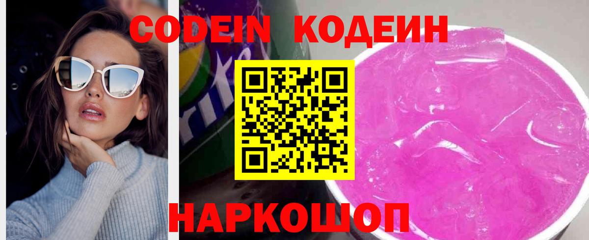 Курчатов  Кодеиновый сироп Lean Purple Drank  Вход с VPN 